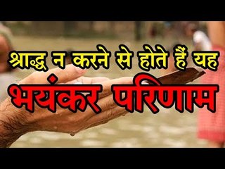 श्राद्ध नहीं करते हैं तो क्या होता है...