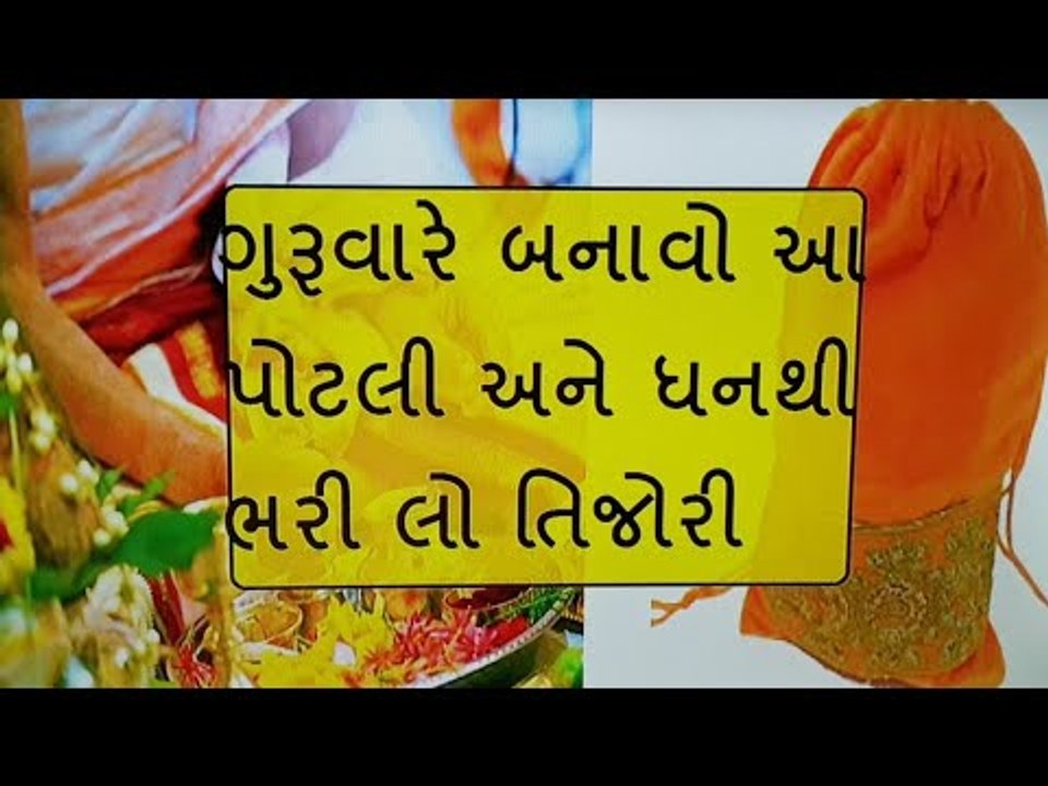 ગુરૂવારે કરો આ ઉપાય પછી જુઓ ચમત્કાર