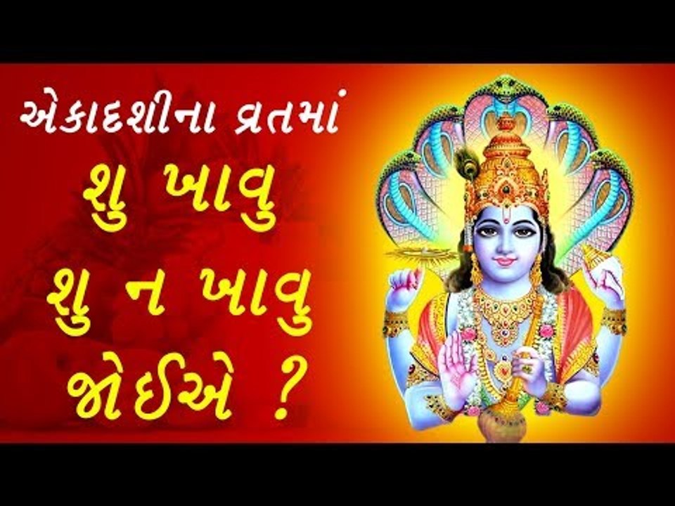 Ekadashi - અગિયારસના દિવસે શુ ખાવુ શું ન ખાવુ જોઈએ ?