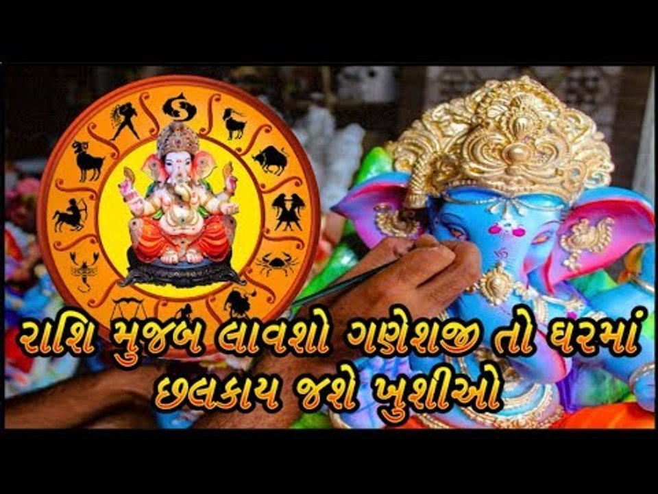 આ ગણેશ ચતુર્થી પર લાવો રાશિ મુજબના ગણપતિ,  પૈસાની કમીથી મળશે મુક્તિ