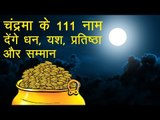 चंद्रमा के यह 111 नाम देंगे इतना धन, यश और सम्मान कि हर कोई रह जाएगा हैरान