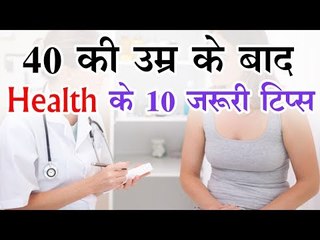 40 की उम्र के बाद, Health के 10 जरूरी टिप्स