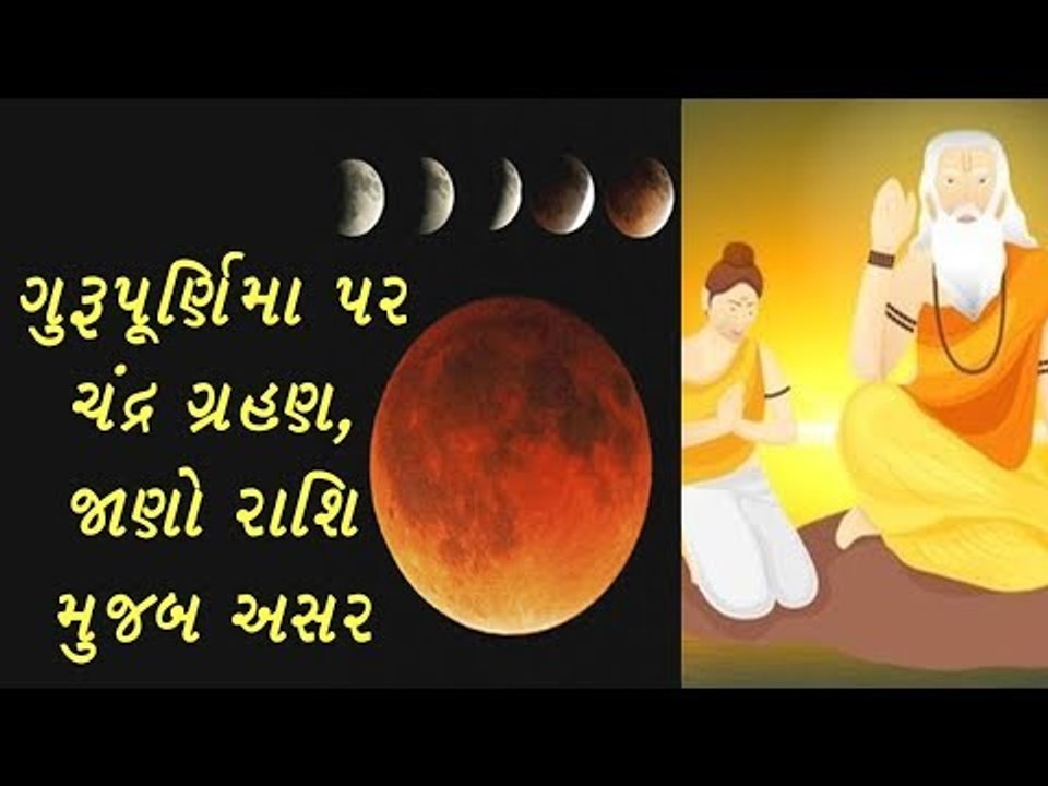 ગુરૂ પૂર્ણિમા પર ચંદ્ર ગ્રહણ - આ 5 રાશિના લોકોની કિસ્મત ચમકી જશે
