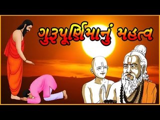 ગુરૂપૂર્ણિમાનું મહત્વ - કેમ ઉજવાય છે ગુરૂપૂર્ણિમા - importance of guru purnima