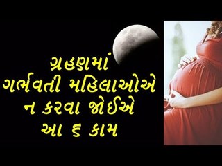 ચંદ્રગ્રહણ - ગર્ભવતી મહિલા ન કરે આ કામ, નહી તો બાળક પર પડશે ખોટો પ્રભાવ