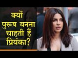 Priyanka Chopra's Dream Roll || प्रियंका चोपड़ा का ड्रीम रोल जान कर रह जाएंगे दंग