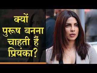 Priyanka Chopra's Dream Roll || प्रियंका चोपड़ा का ड्रीम रोल जान कर रह जाएंगे दंग