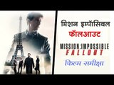 Mission Impossible Fallout: Movie Review || मिशन इम्पॉसिबल फॉलआउट : मूवी रिव्यू