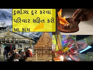 દુર્ભાગ્યને દૂર કરવા આ 10 અચૂક ઉપાય