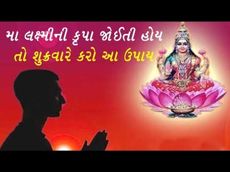 શુક્રવારે આ રીતે કરશો લક્ષ્મી પૂજા તો થશો ધનવાન