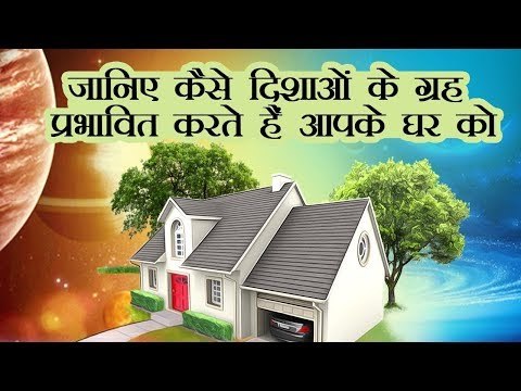 आपके घर पर किस दिशा से पड़ता है कौन से ग्रहों का कैसा प्रभाव, जानिए