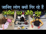 जानिए लोग क्यों गिर रहे हैं जमीन पर औंधे मुंह