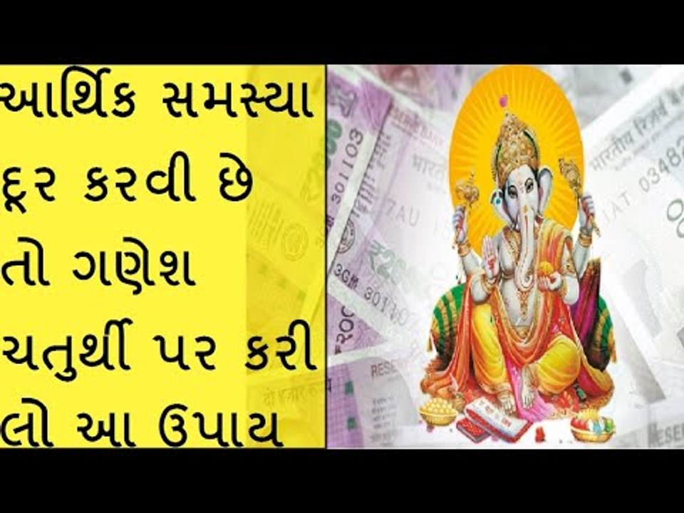 ઘરમા નથી ટકતા પૈસા, તો ગણેશ ચતુર્થી પર કરો આ કામ