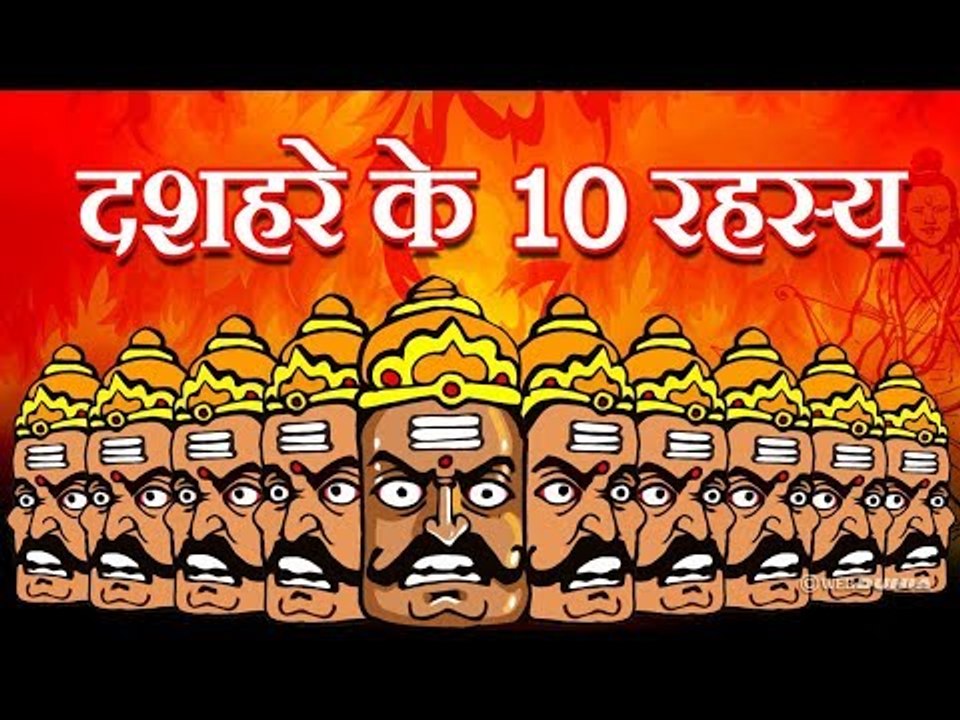 विजयादशमी की परंपरा का इतिहास । history of ravan dahan