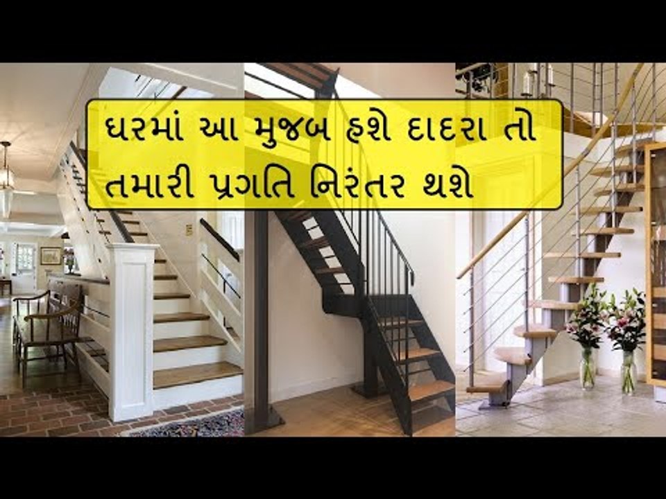 ઘરમાં દાદરા બનાવતા પહેલા જાણી લો વાસ્તુના આ નિયમ