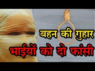 बहन की गुहार - भाईयों को दो फांसी  Meerut News