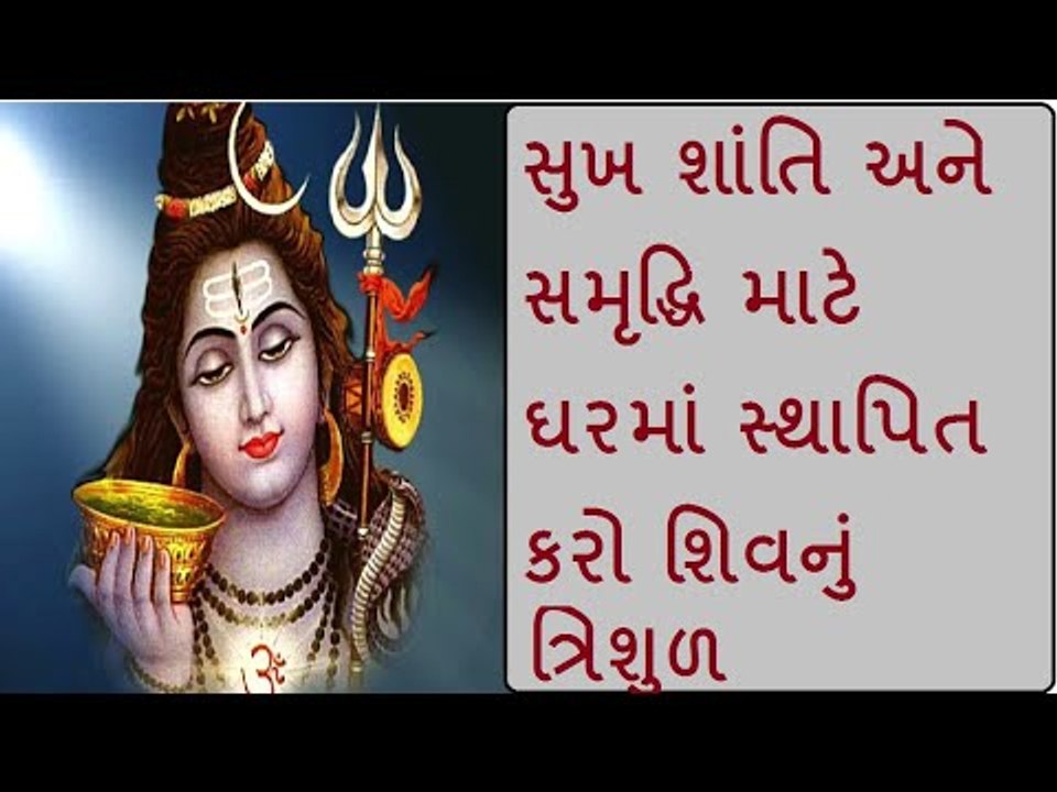 શ્રાવણમાં ઘરમાં અહી સ્થાપિત કરશો ત્રિશૂળ તો થશે લાભ