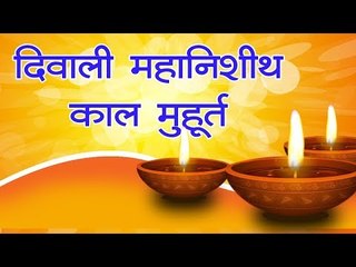 दीपावली 2018 : पढ़ें सुबह से लेकर शाम तक के खास मुहूर्त