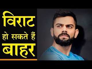 पीठ की चोट से परेशान कप्तान विराट कोहली हो सकते हैं बाहर