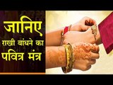 रक्षाबंधन : यह है राखी बांधने का पवित्र मंत्र और विधि II क्या करें राखी के दिन भाई और बहन