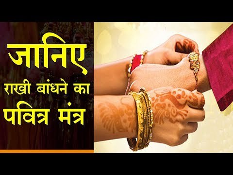 रक्षाबंधन : यह है राखी बांधने का पवित्र मंत्र और विधि II क्या करें राखी के दिन भाई और बहन