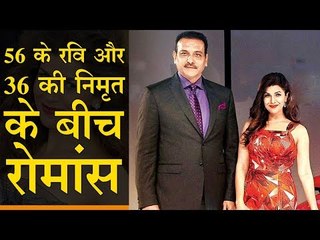 रवि शास्त्री का 20 साल छोटी निमृत कौर से चल रहा है 2 साल से अफेयर!