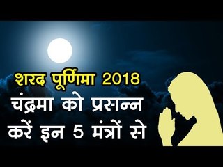 शरद पूर्णिमा पर सुख, सेहत, शांति और धन, सब कुछ देंगे यह 5 चंद्र मंत्र
