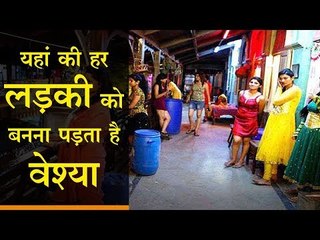 भारत में है एशिया का सबसे बड़ा रेड लाइट एरिया