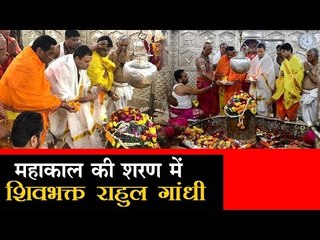 महाकाल की शरण में शिवभक्त राहुल गांधी