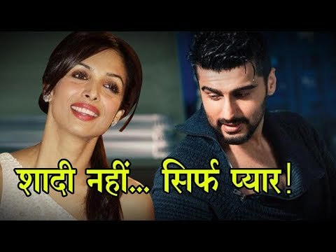 शादी नहीं करेंगे अर्जुन-मलाइका, लेकिन डेटिंग रहेगी जारी