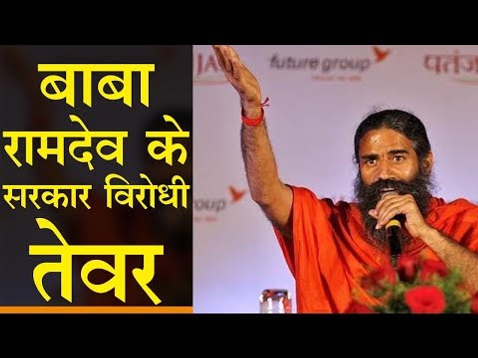 बाबा रामदेव के सरकार विरोधी तेवर
