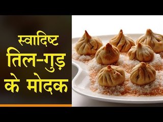 स्वादिष्‍ट तिल-गुड़ के मोदक