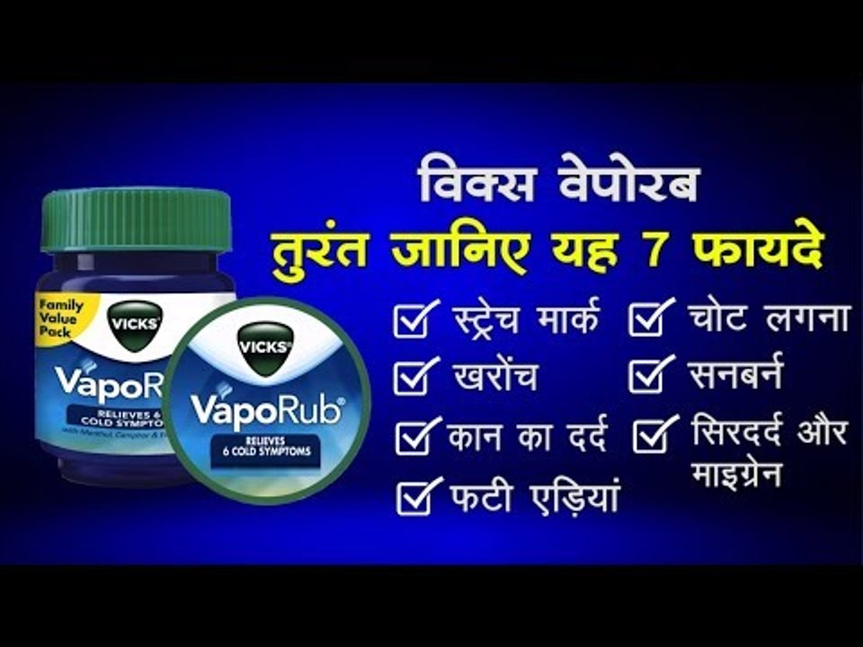 इन 7 कामों में कीजिए विक्स का इस्तेमाल, जानिए फ...