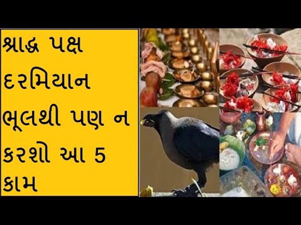 શ્રાદ્ધ દરમિયાન આ 5 ભૂલ ન કરશો