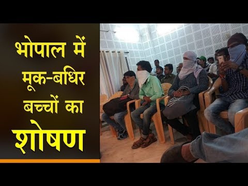 भोपाल में मूक-बधिर बच्चों के हॉस्टल संचालक पर शिकंजा