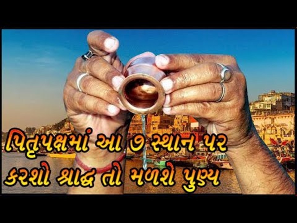પિતૃપક્ષમાં આ 7 સ્થાન પર કરશો શ્રાદ્ધ તો મળશે