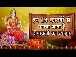 इन 14  कारणों से मनाया जाता है दीपावली का त्योहार