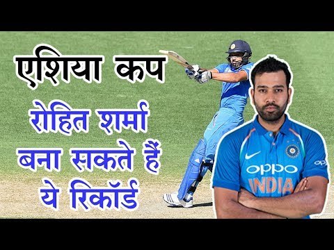 रोहित शर्मा एशिया कप में 4 रिकॉर्ड बना सकते हैं || Rohit Sharma can create Records in Asia cup