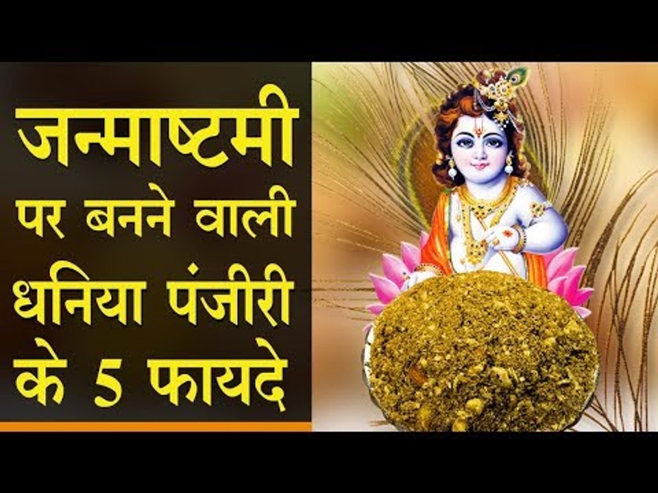 जन्माष्टमी पर बनने वाली धनिया पंजीरी के 5 फायदे