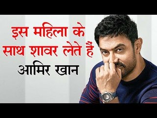 इस महिला के साथ शावर लेते हैं आमिर खान