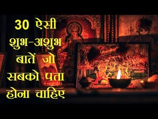 30 बातें जो हर पूजा-पाठ करने वाले व्यक्ति को पता होना चाहिए....वरना, होगा भयंकर नुकसान