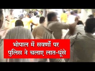 भोपाल में सवर्णों पर पुलिस ने चलाए लात-घूंसे