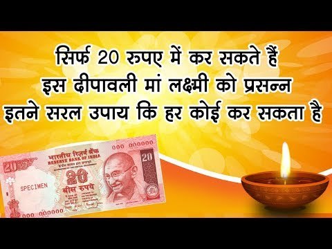 सिर्फ 20 रुपए में कर सकते हैं इस दीपावली मां लक्ष्मी को प्रसन्न, इतने सरल उपाय कि हर कोई कर सकता है