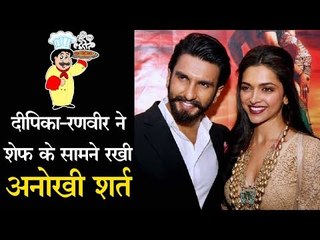 दीपिका-रणवीर ने शेफ के सामने रखी अनोखी शर्त