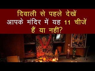 दिवाली पर जिसके घर के मंदिर में होंगी 11 चीजें, वो हो जाएगा मालामाल