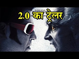 Trailer of 2.0 | 2.0 के ट्रेलर से खत्म की जाएगी अक्षय कुमार के फैंस की शिकायत