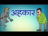 अहंकार | Short Moral Stories in Hindi