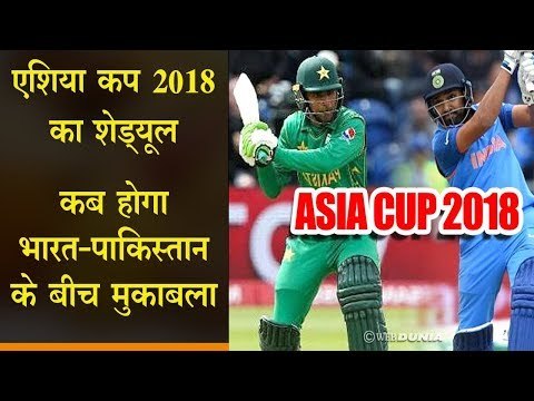 एशिया कप 2018 का शेड्यूल, कब होगा भारत-पाकिस्तान के बीच मुकाबला