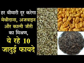 हर बीमारी दूर करेगा मेथीदाना, अजवाइन और काली जीरी का मिश्रण, ये रहे 10 जादुई फायदे