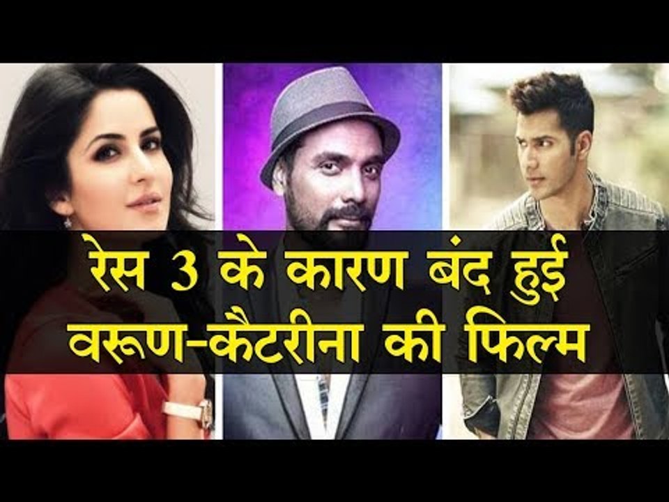 Varun Dhawan & Katrina Kaif Dance Film Postponed because Of Race3? | बंद हुई वरुण-कैटरीना की फिल्म